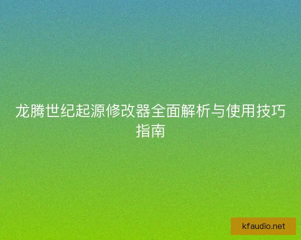 龙腾世纪起源修改器全面解析与使用技巧指南