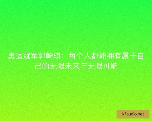 奥运冠军郭崎琪：每个人都能拥有属于自己的无限未来与无限可能
