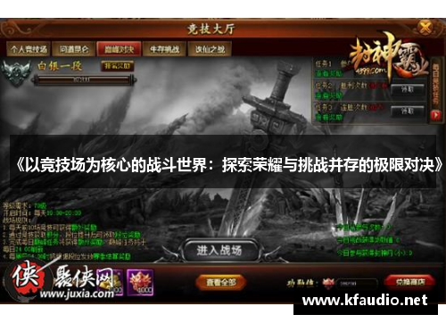 《以竞技场为核心的战斗世界：探索荣耀与挑战并存的极限对决》