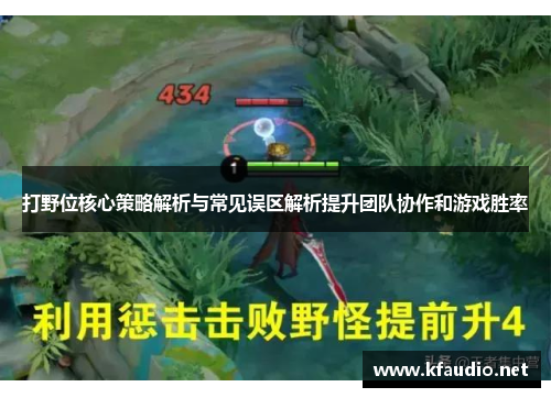 打野位核心策略解析与常见误区解析提升团队协作和游戏胜率