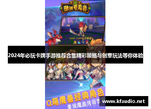 2024年必玩卡牌手游推荐合集精彩策略与创意玩法等你体验