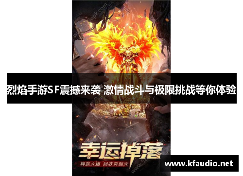 烈焰手游SF震撼来袭 激情战斗与极限挑战等你体验