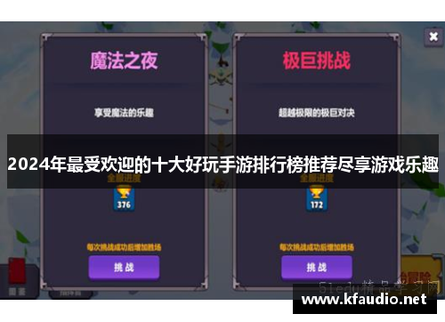 2024年最受欢迎的十大好玩手游排行榜推荐尽享游戏乐趣