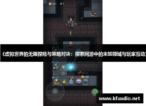 《虚拟世界的无限探险与策略对决：探索网游中的未知领域与玩家互动》