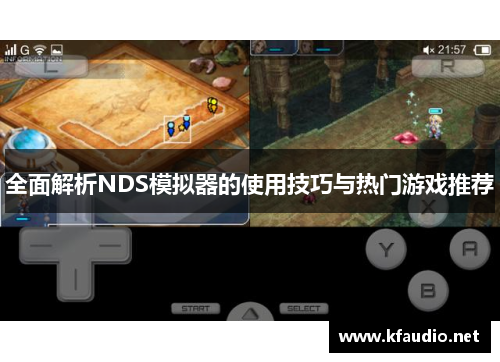 全面解析NDS模拟器的使用技巧与热门游戏推荐