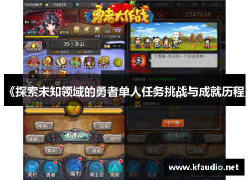 《探索未知领域的勇者单人任务挑战与成就历程》