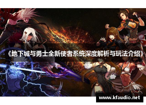 《地下城与勇士全新使者系统深度解析与玩法介绍》