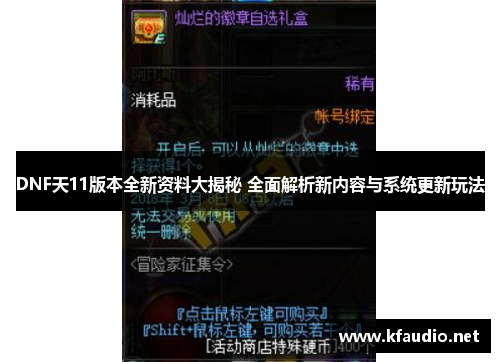 DNF天11版本全新资料大揭秘 全面解析新内容与系统更新玩法