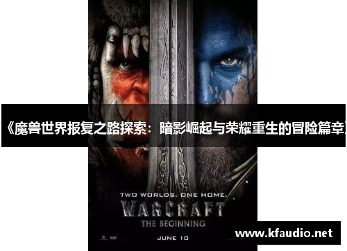 《魔兽世界报复之路探索：暗影崛起与荣耀重生的冒险篇章》