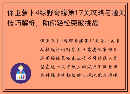 保卫萝卜4绿野奇缘第17关攻略与通关技巧解析，助你轻松突破挑战