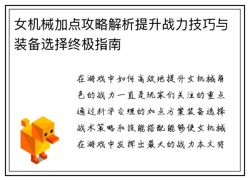 女机械加点攻略解析提升战力技巧与装备选择终极指南