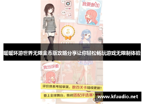 暖暖环游世界无限金币版攻略分享让你轻松畅玩游戏无限制体验