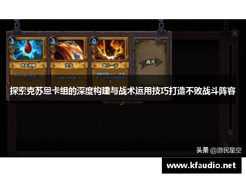 探索克苏恩卡组的深度构建与战术运用技巧打造不败战斗阵容