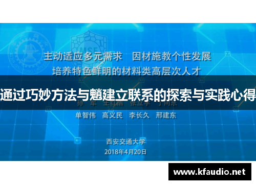 通过巧妙方法与魈建立联系的探索与实践心得