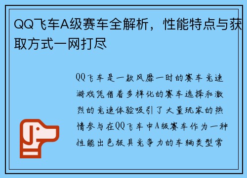 QQ飞车A级赛车全解析，性能特点与获取方式一网打尽
