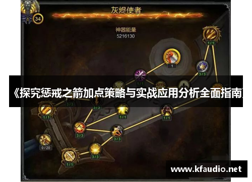 《探究惩戒之箭加点策略与实战应用分析全面指南》