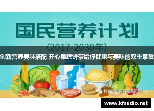 创新营养美味搭配 开心果蔬饼带给你健康与美味的双重享受