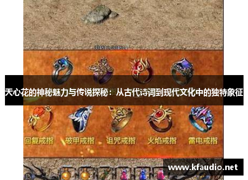 天心花的神秘魅力与传说探秘：从古代诗词到现代文化中的独特象征