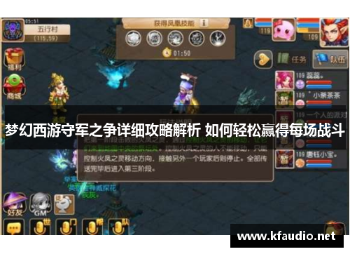 梦幻西游守军之争详细攻略解析 如何轻松赢得每场战斗