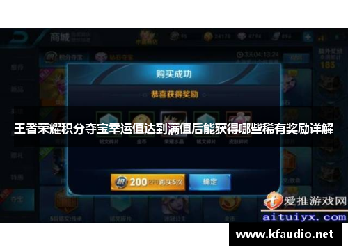 王者荣耀积分夺宝幸运值达到满值后能获得哪些稀有奖励详解