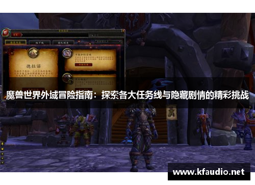 魔兽世界外域冒险指南：探索各大任务线与隐藏剧情的精彩挑战