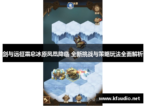 剑与远征霜息冰原凤凰降临 全新挑战与策略玩法全面解析