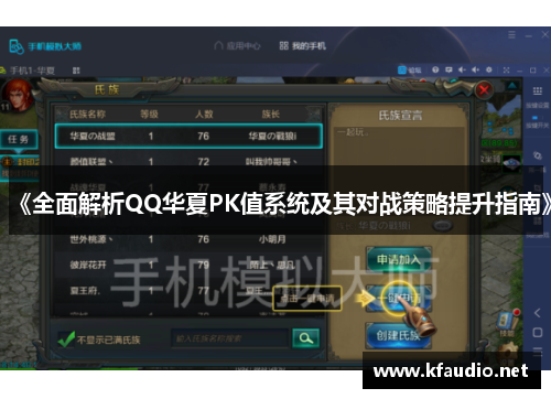 《全面解析QQ华夏PK值系统及其对战策略提升指南》