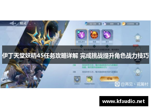 伊丁天堂妖精45任务攻略详解 完成挑战提升角色战力技巧