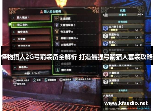 怪物猎人2G弓箭装备全解析 打造最强弓箭猎人套装攻略