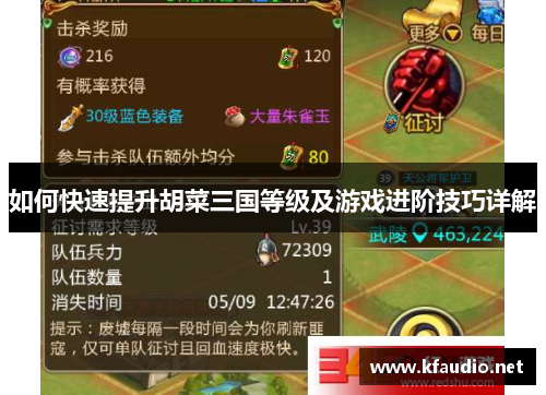 如何快速提升胡菜三国等级及游戏进阶技巧详解