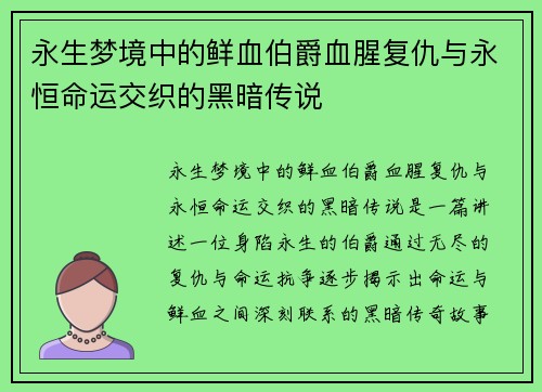 永生梦境中的鲜血伯爵血腥复仇与永恒命运交织的黑暗传说