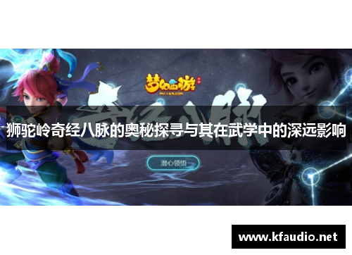 狮驼岭奇经八脉的奥秘探寻与其在武学中的深远影响