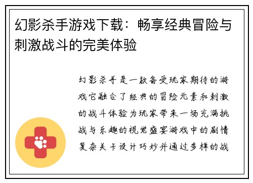 幻影杀手游戏下载：畅享经典冒险与刺激战斗的完美体验