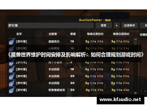 《魔兽世界维护时间安排及影响解析：如何合理规划游戏时间》