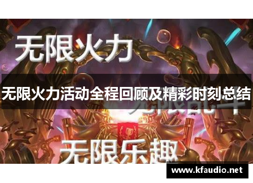 无限火力活动全程回顾及精彩时刻总结