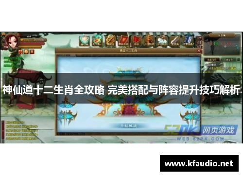 神仙道十二生肖全攻略 完美搭配与阵容提升技巧解析