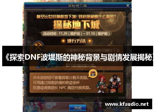 《探索DNF波堤斯的神秘背景与剧情发展揭秘》