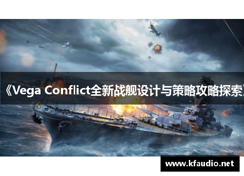 《Vega Conflict全新战舰设计与策略攻略探索》
