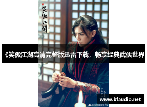 《笑傲江湖高清完整版迅雷下载，畅享经典武侠世界》
