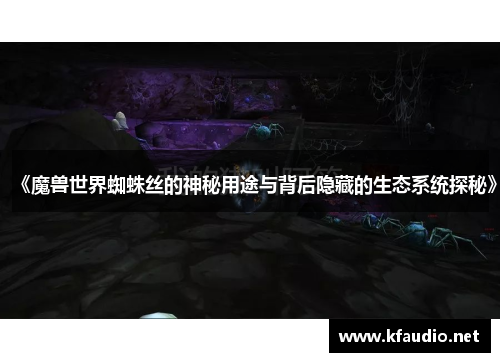 《魔兽世界蜘蛛丝的神秘用途与背后隐藏的生态系统探秘》