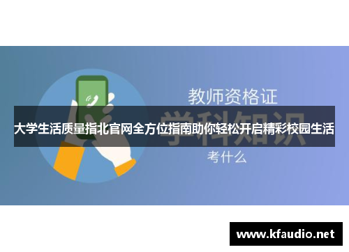 大学生活质量指北官网全方位指南助你轻松开启精彩校园生活