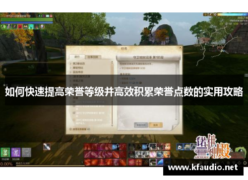 如何快速提高荣誉等级并高效积累荣誉点数的实用攻略