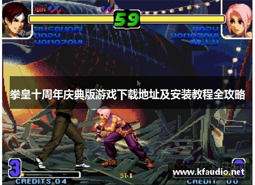 拳皇十周年庆典版游戏下载地址及安装教程全攻略