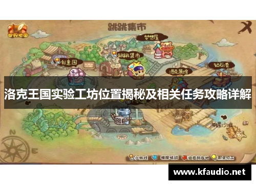 洛克王国实验工坊位置揭秘及相关任务攻略详解