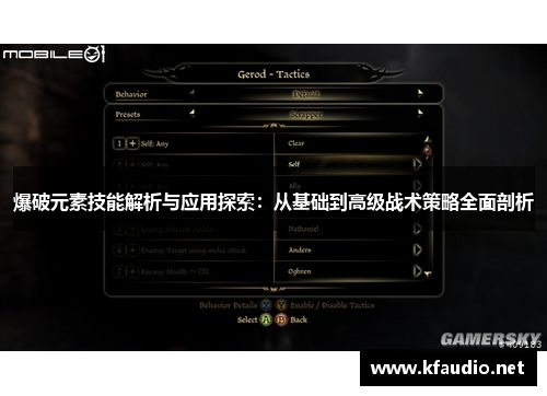爆破元素技能解析与应用探索：从基础到高级战术策略全面剖析
