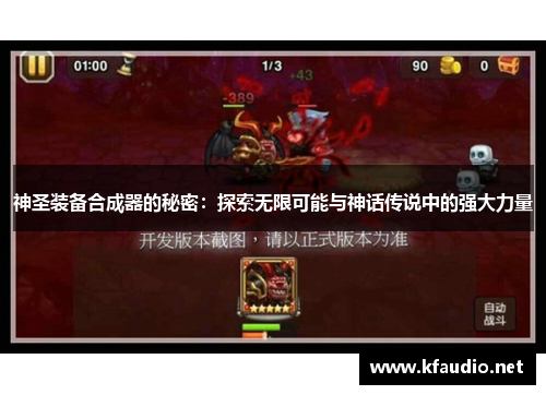 神圣装备合成器的秘密：探索无限可能与神话传说中的强大力量