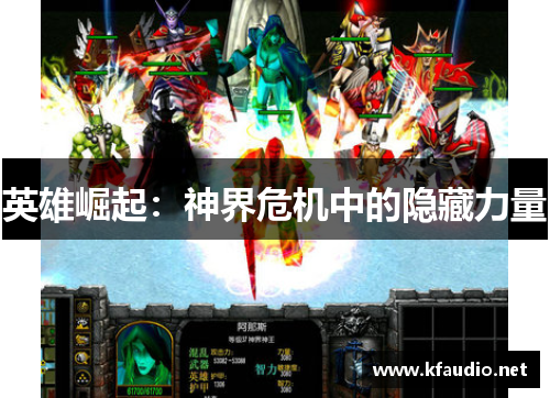 英雄崛起：神界危机中的隐藏力量