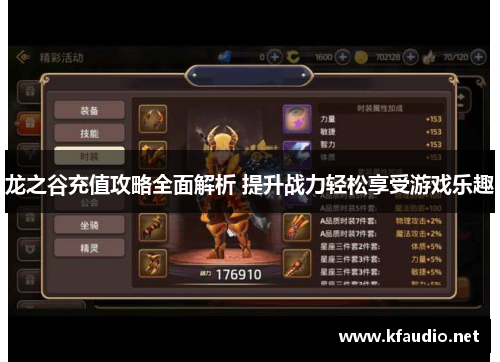 龙之谷充值攻略全面解析 提升战力轻松享受游戏乐趣