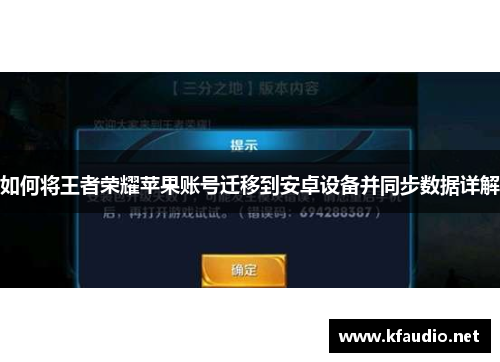 如何将王者荣耀苹果账号迁移到安卓设备并同步数据详解