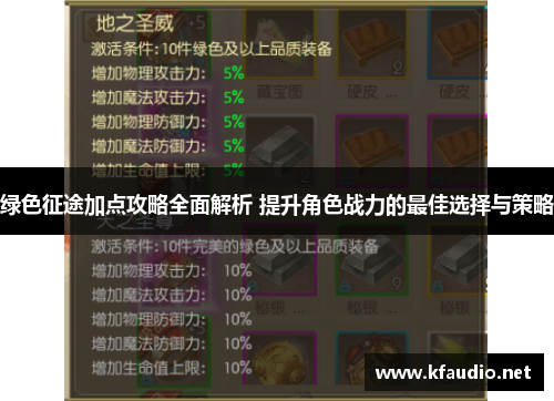绿色征途加点攻略全面解析 提升角色战力的最佳选择与策略